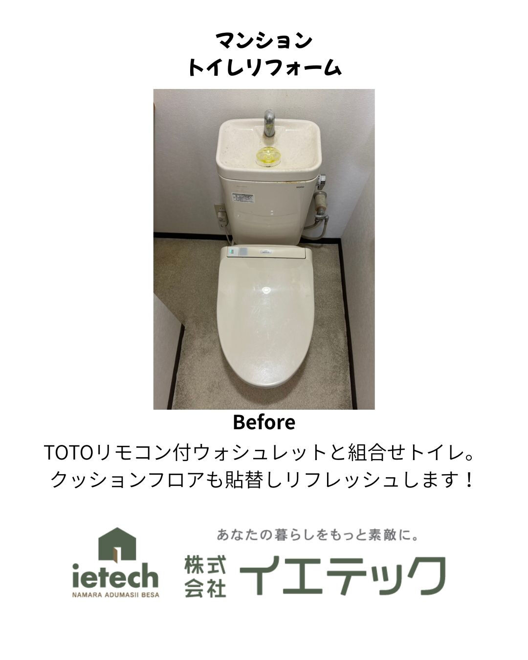 マンションのトイレリフォームもお任せください！