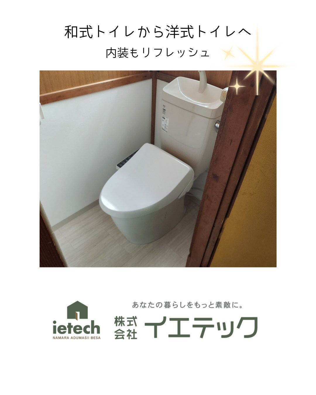 和式便器から洋式シャワートイレセットへ！
