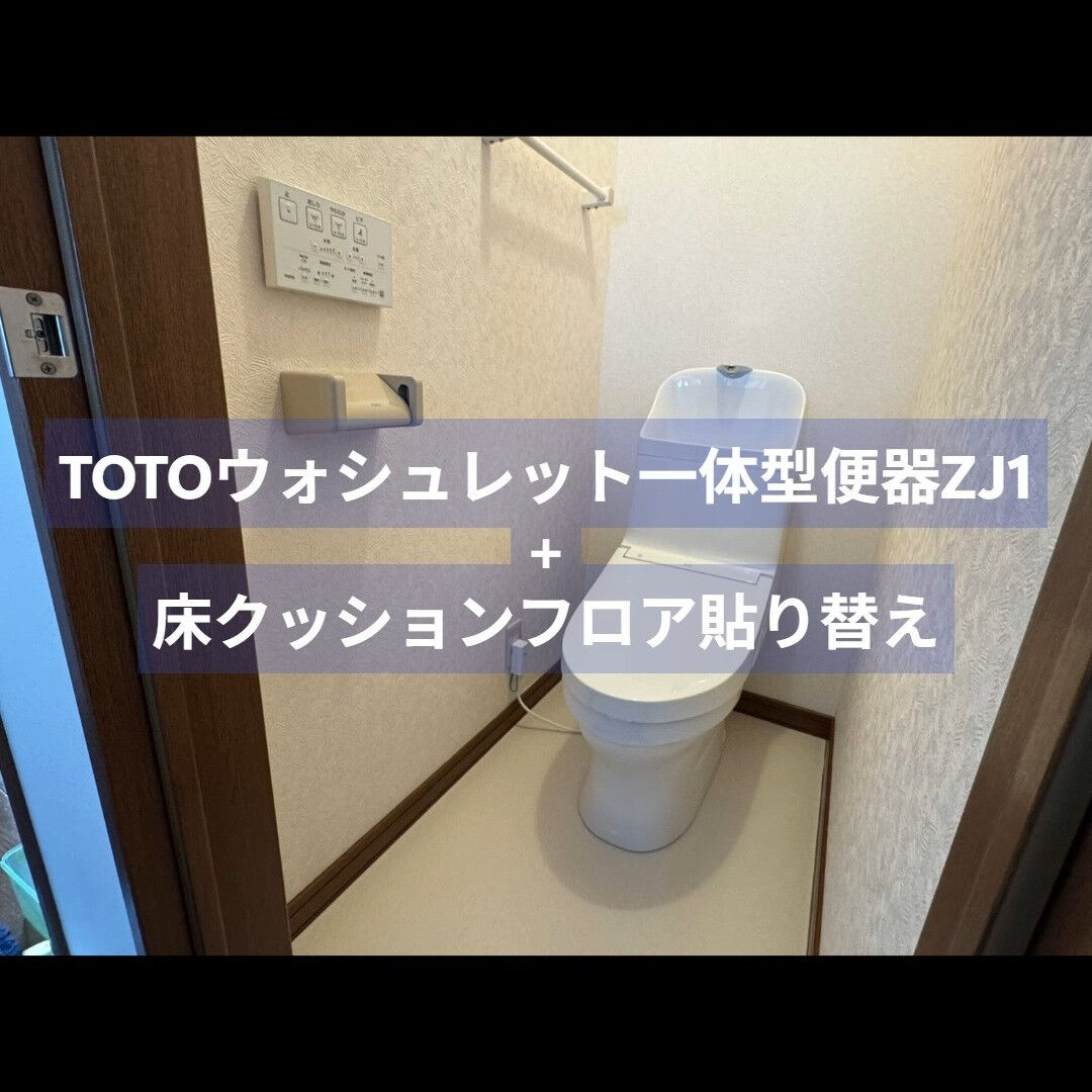 戸建てトイレリフォーム