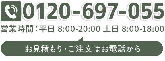 お見積もりご注文はお電話から
