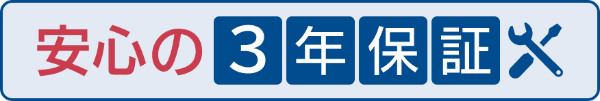 安心の3年保証